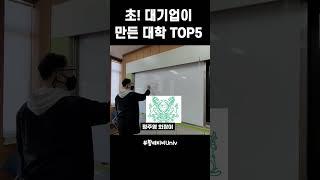 초 대기업이 운영하는 한국 대학교 TOP5 #대학순위 #부자대학