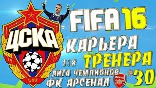 FIFA 16 Карьера за ЦСКА - #30 - ЛЧ 1/8 финала (ФК Арсенал,Гости)