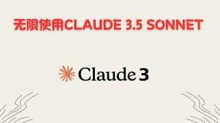 【搞机零距离】免费无限使用claude 3 opus和claude 3.5 sonnet，claude 3 HaiKu