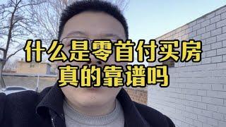 零首付购房降低买房门槛，到底是利好还是无形的坑？