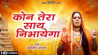 Kon Tera Sath Nibhayega   Kamlesh Jangra Ka new  Bhajan 2021 #GuruBhaktiLive