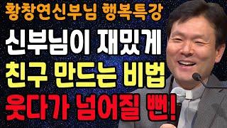 믿어도 되는 사람과 믿으면 안되는 사람을 구분하는 확실한 방법, 꼭 보세요 l 뼈때리는 인생조언 l 황창연 신부님 행복특강 l 인생철학 l 인생명언 l 힐링 l 강연