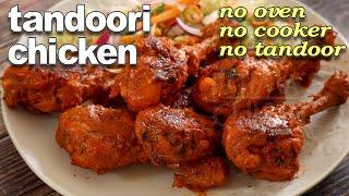 Tandoori Chicken Recipe Easy | Homemade Chicken Tandoori Recipe | Easy Chicken Recipes