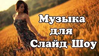 Музыка для Слайд Шоу