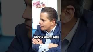窮小孩的逆襲！這是我聽過最激勵人心的一段話！前白宮溝通主任給的建議！【邦妮區塊鏈】