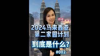 如何申请马来西亚第二家园ep2
