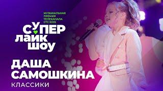 ДАША САМОШКИНА — «КЛАССИКИ» | СуперЛайкШоу