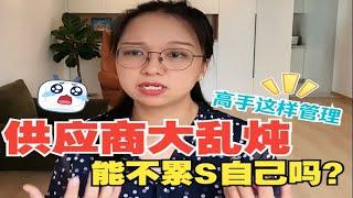 为啥采购总监管供应商那么轻松！不懂供应商搭建，累死算了