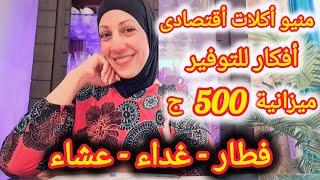 ٧ أفكار️أكلات سهلة وسريعة واقتصادية للأسبوعأفكار هتسهل عليكى في المطبخ #منيو_اكلات_الاسبوع