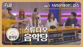 [스튜디오 음악당] 7회 - 브라운 아이드 걸스 (Full)