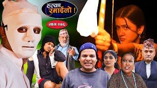 Halka Ramailo | हल्का रमाईलो | Episode 246 || 01 Sept || 2024 || Balchhi Dhurbe || Nepali Comedy