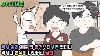 사이다툰] 혹시 몰라 결혼 전 동거부터 시작했더니 역시나 본색이 나와버린 남친 (사이다툰 모음집 87탄) | 갓쇼툰