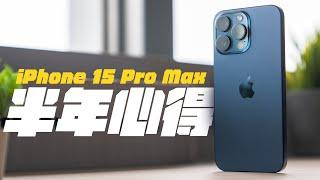 iPhone 15 Pro Max 使用半年後，完全改觀！甚至越用越愛！？6 個月完整使用心得一次看