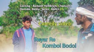 Reyar Re Kombol Bodol | Comedy video| Bomesh Hembrom