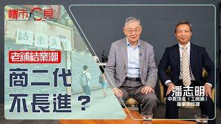 樓市C見｜老舖結業潮 商二代不長進？