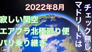 未だ寂しい関空とエアフラ北極廻り、パリ乗り継ぎターミナル2Eから2F