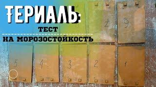 Териаль | Terreal: тест на морозостойкость