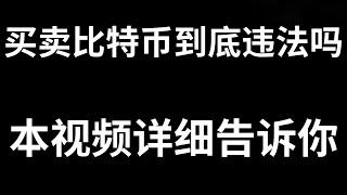 在中国大陆地区买卖、交易比特币BTC违法吗？个人投资虚拟货币违法吗？还能炒币吗？买比特币或者是炒币违法吗？冻结银行卡怎么办？炒币如何避免黑钱？我们要遵纪守法，学会如何避免收到黑钱。