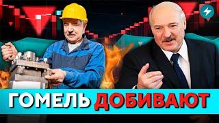 Рабочим приготовиться: массовые хищения и гигантские потери! Предприятия Гомеля ДОБИВАЮТ // Новости