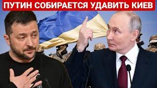 ПУТИН СОБИРАЕТСЯ УДАВИТЬ КИЕВ. ПОСЛЕДНИЙ НОВОСТИ РОССИЯ И УКРАИНА. СЕГОДНЯ ФРОНТЕ СВОДКА