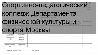 Спортивно-педагогический колледж Департамента физической культуры и спорта Москвы