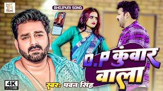 #Full VIDEO - DP कुंवार वाला | #Pawan Singh, #Ankita Singh | DP Kunwar Wala | Bhojpuri Hit Song 2025