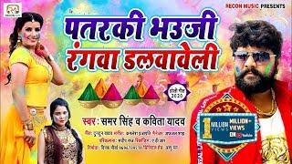 #SamarSingh और #kavitaYadav का #Holi स्पेशल Song -  पतरकी भौजी रंगवा डलवावेळी || Holi 2020 ||