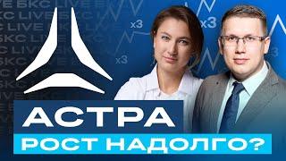 Акции Астры: чего ждать от компании? И стоит ли сейчас закупаться? / БКС Live