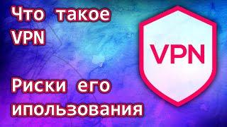 Что такое VPN - риски его использования