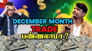 December Month-ல Trade பண்ணலாமா? | Trade Genius- தமிழ்