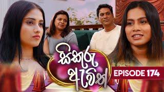 Sikuru Awith (සිකුරු ඇවිත්) | Episode 174 | 15th August 2024