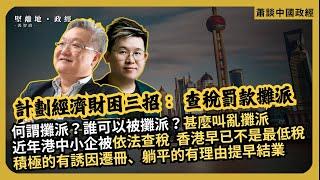 蕭談中國政經｜計劃經濟財困三招：查稅、罰款、攤派｜何謂亂攤派？|不只記者，近年不少香港中小企被依法查稅｜積極的有誘因遷冊、躺平的有理由提早結業（蕭少滔 X 馮智政）
