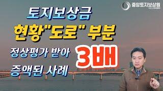 토지보상금 현황 "도로"부분 정상평가 받아 3배 증액된 사례