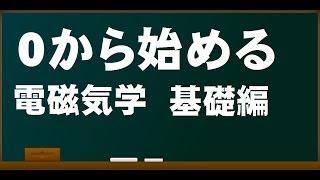 ０から始める電磁気学の基礎