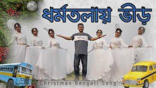 Dharmatalay Vir - পার্কস্ট্রিটে ভীড় | Rocky Talukder | Parram Bhattacharya | Bangla Christmas Song