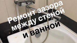 Ремонт зазора между стеной и ванной