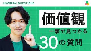 価値観が一撃で見つかる30の質問