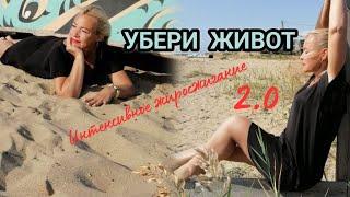 6-7 упражнения. Благотворительный проект "УБЕРИ ЖИВОТ. 2.0" Интенсивное жиросжигание. Наталья Зубова
