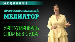 Профессиональный медиатор. Переговорщик | Медиация | Mediation