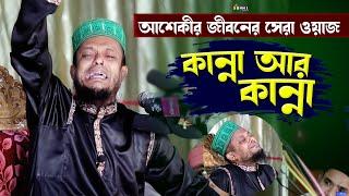 আশেকীর জীবনের সেরা কান্নার ওয়াজ ওয়ালী উল্লাহ আশেকী || Allama Wali Ullah Asheki || Sunni Update