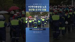 HD현대중공업 노조, 올해 임단협 요구안 전달