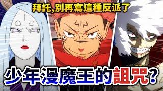 【咒術迴戰】宿儺根本比五條弱, 只會賴皮開掛? 盤點「少年漫魔王」最常被吐槽的四大老梗!｜井川一