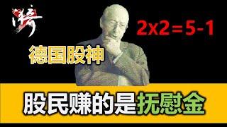 股票市场中2x2不等于4，而是等于5-1。在证券市场中赚的钱其实是抚慰金。德国股神，科斯托拉尼 | 无漪wuyi