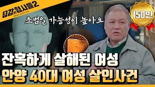 ‍24회 요약 | 안양 40대 여성 살인사건 | 잔인하고 충격적인 범인의 정체 [용감한형사들2] 매주 (금) 밤 8시 40분 본방송