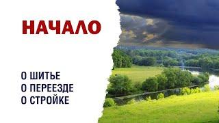 Из города в деревню: путешествие к спокойствию. Где шитье?