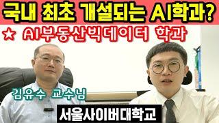 서울사이버대학교 AI부동산빅테이터학과 국내최초 개설 김유수 교수님 강의