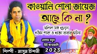 কাওয়ালি শোনা জায়েজ আছে কি না? | মাসুম চিশতী | দলিল সহ শুনুন কালামের মধ্যে | @sufiqawwalistage