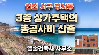 3층 상가주택의 총공사비 산출