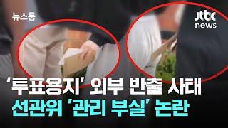 사전투표소 투표용지 반출 사태…선관위 '관리 부실' 논란 / JTBC 뉴스룸