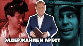 Шаг за Шагом: Задержание и Арест\\ Бизнес-адвокат Павел Тылик